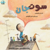 سوت جان